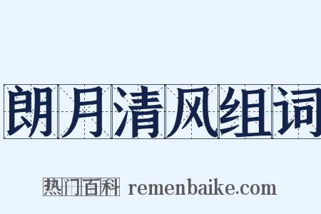 朗月清风组词是什么意思的图片